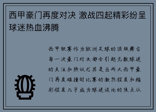 西甲豪门再度对决 激战四起精彩纷呈球迷热血沸腾