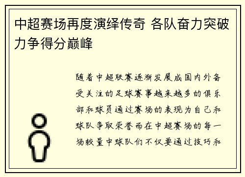 中超赛场再度演绎传奇 各队奋力突破力争得分巅峰