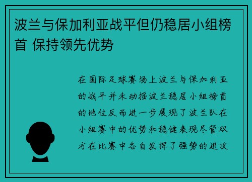 波兰与保加利亚战平但仍稳居小组榜首 保持领先优势