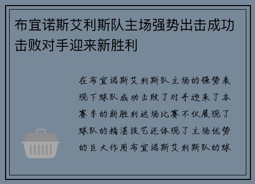 布宜诺斯艾利斯队主场强势出击成功击败对手迎来新胜利