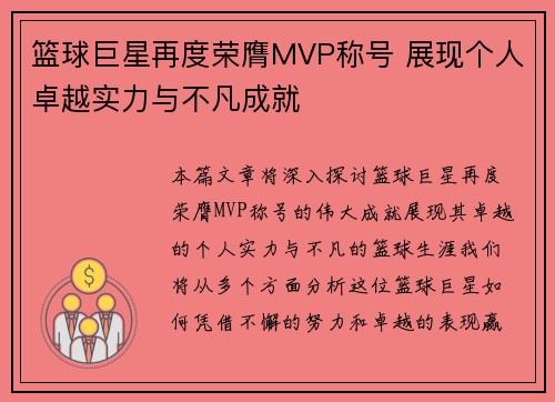 篮球巨星再度荣膺MVP称号 展现个人卓越实力与不凡成就