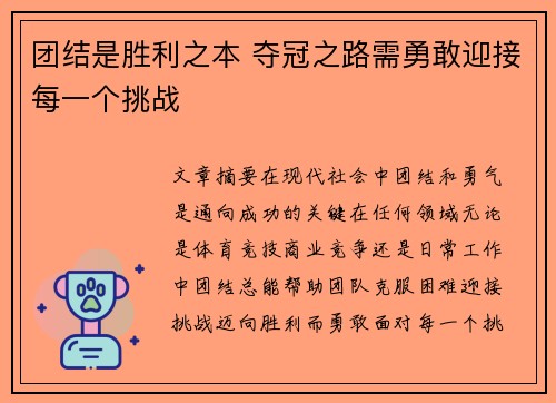 团结是胜利之本 夺冠之路需勇敢迎接每一个挑战