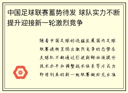 中国足球联赛蓄势待发 球队实力不断提升迎接新一轮激烈竞争