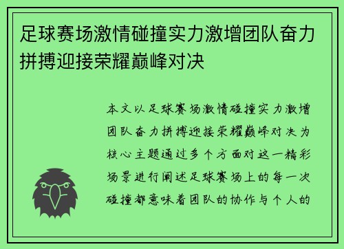 足球赛场激情碰撞实力激增团队奋力拼搏迎接荣耀巅峰对决