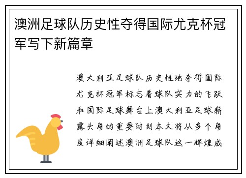 澳洲足球队历史性夺得国际尤克杯冠军写下新篇章