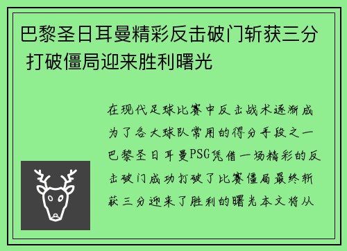 巴黎圣日耳曼精彩反击破门斩获三分 打破僵局迎来胜利曙光