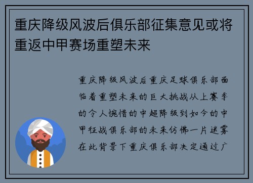 重庆降级风波后俱乐部征集意见或将重返中甲赛场重塑未来