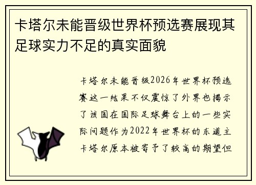 卡塔尔未能晋级世界杯预选赛展现其足球实力不足的真实面貌