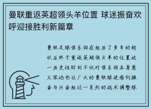 曼联重返英超领头羊位置 球迷振奋欢呼迎接胜利新篇章