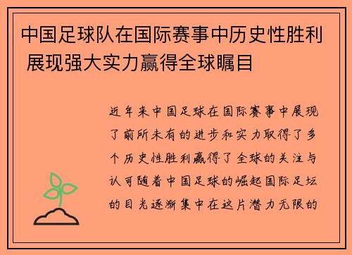 中国足球队在国际赛事中历史性胜利 展现强大实力赢得全球瞩目