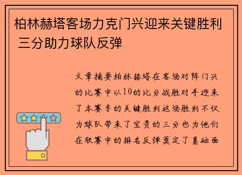 柏林赫塔客场力克门兴迎来关键胜利 三分助力球队反弹