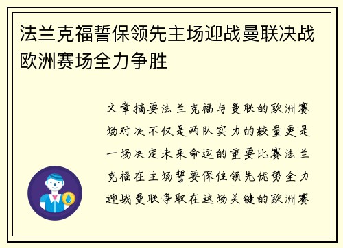 法兰克福誓保领先主场迎战曼联决战欧洲赛场全力争胜