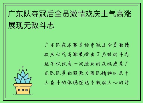 广东队夺冠后全员激情欢庆士气高涨展现无敌斗志