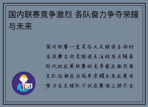 国内联赛竞争激烈 各队奋力争夺荣耀与未来