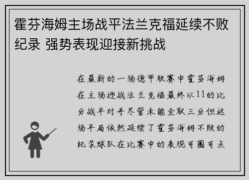 霍芬海姆主场战平法兰克福延续不败纪录 强势表现迎接新挑战