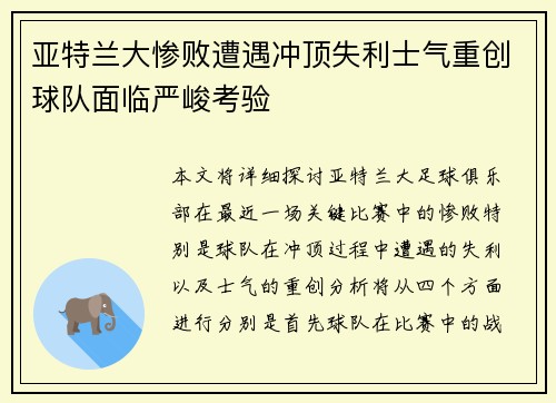 亚特兰大惨败遭遇冲顶失利士气重创球队面临严峻考验