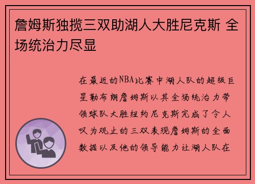 詹姆斯独揽三双助湖人大胜尼克斯 全场统治力尽显