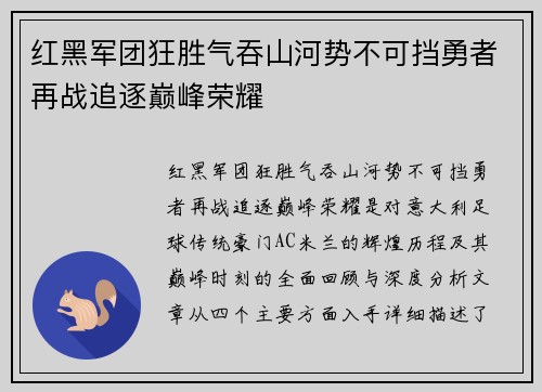 红黑军团狂胜气吞山河势不可挡勇者再战追逐巅峰荣耀