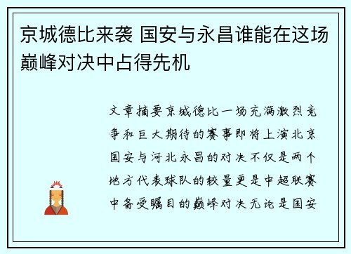 京城德比来袭 国安与永昌谁能在这场巅峰对决中占得先机
