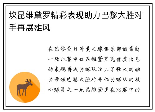 坎昆维黛罗精彩表现助力巴黎大胜对手再展雄风