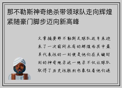 那不勒斯神奇绝杀带领球队走向辉煌紧随豪门脚步迈向新高峰