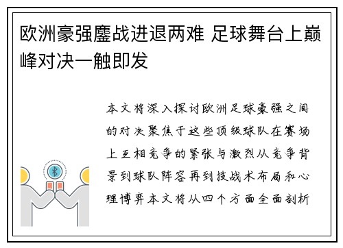 欧洲豪强鏖战进退两难 足球舞台上巅峰对决一触即发