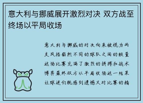 意大利与挪威展开激烈对决 双方战至终场以平局收场