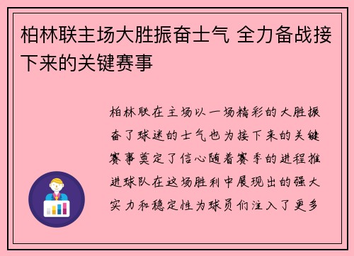 柏林联主场大胜振奋士气 全力备战接下来的关键赛事