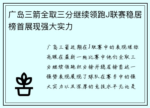 广岛三箭全取三分继续领跑J联赛稳居榜首展现强大实力
