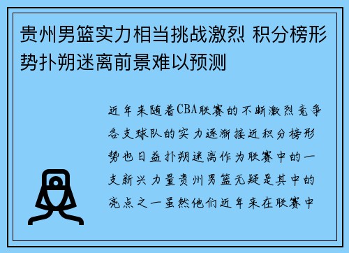 贵州男篮实力相当挑战激烈 积分榜形势扑朔迷离前景难以预测