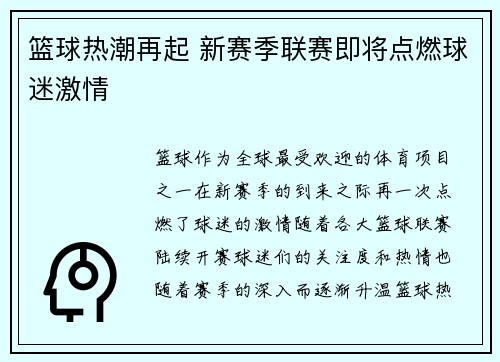 篮球热潮再起 新赛季联赛即将点燃球迷激情