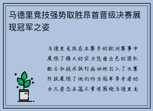 马德里竞技强势取胜昂首晋级决赛展现冠军之姿