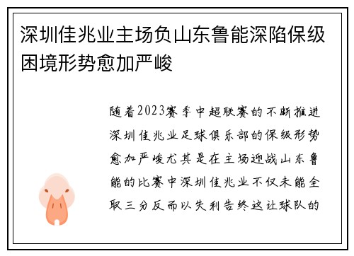 深圳佳兆业主场负山东鲁能深陷保级困境形势愈加严峻