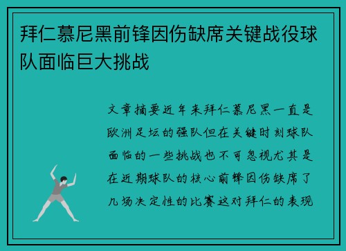 拜仁慕尼黑前锋因伤缺席关键战役球队面临巨大挑战