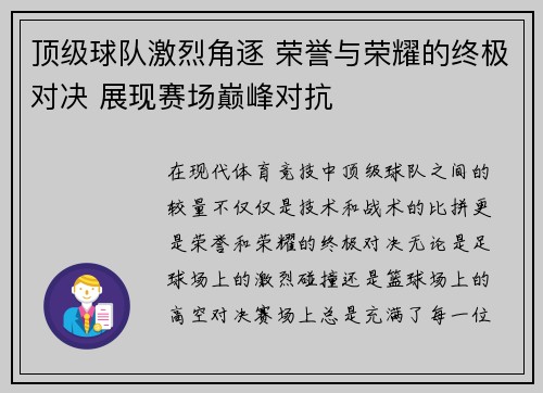 顶级球队激烈角逐 荣誉与荣耀的终极对决 展现赛场巅峰对抗
