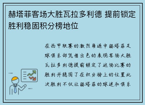 赫塔菲客场大胜瓦拉多利德 提前锁定胜利稳固积分榜地位
