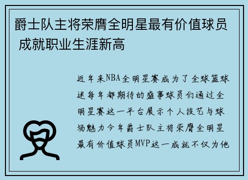 爵士队主将荣膺全明星最有价值球员 成就职业生涯新高