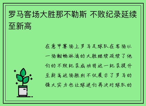 罗马客场大胜那不勒斯 不败纪录延续至新高