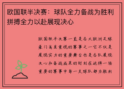 欧国联半决赛：球队全力备战为胜利拼搏全力以赴展现决心