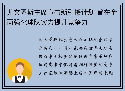 尤文图斯主席宣布新引援计划 旨在全面强化球队实力提升竞争力