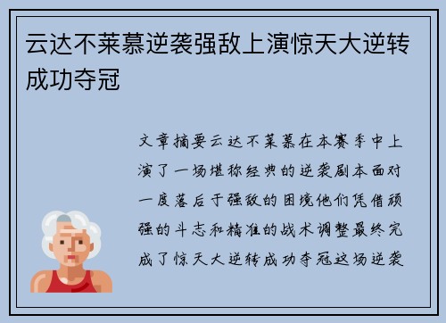 云达不莱慕逆袭强敌上演惊天大逆转成功夺冠