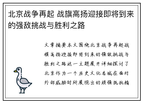 北京战争再起 战旗高扬迎接即将到来的强敌挑战与胜利之路