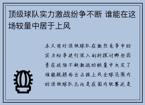 顶级球队实力激战纷争不断 谁能在这场较量中居于上风