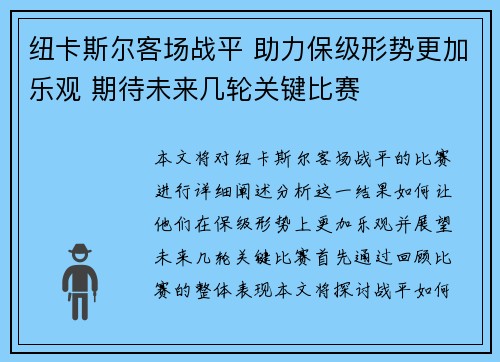 纽卡斯尔客场战平 助力保级形势更加乐观 期待未来几轮关键比赛