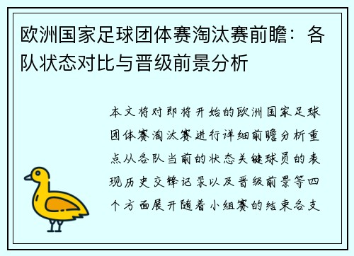 欧洲国家足球团体赛淘汰赛前瞻：各队状态对比与晋级前景分析