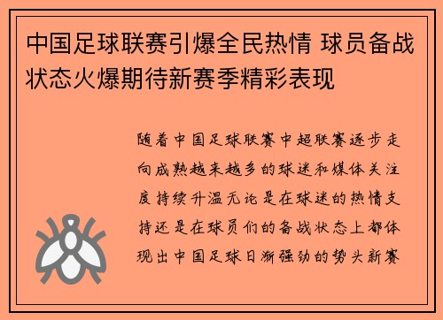 中国足球联赛引爆全民热情 球员备战状态火爆期待新赛季精彩表现