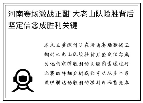 河南赛场激战正酣 大老山队险胜背后坚定信念成胜利关键