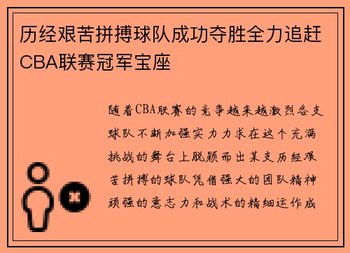 历经艰苦拼搏球队成功夺胜全力追赶CBA联赛冠军宝座