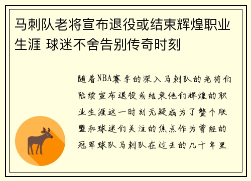 马刺队老将宣布退役或结束辉煌职业生涯 球迷不舍告别传奇时刻