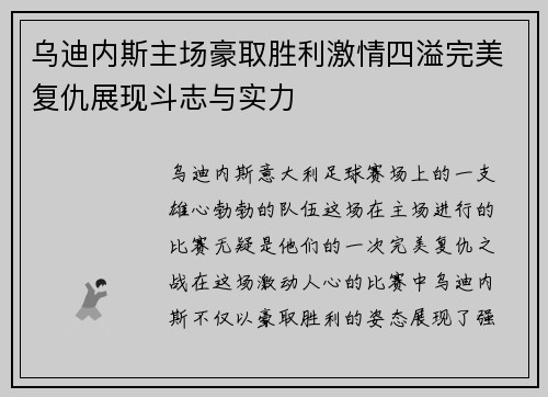乌迪内斯主场豪取胜利激情四溢完美复仇展现斗志与实力